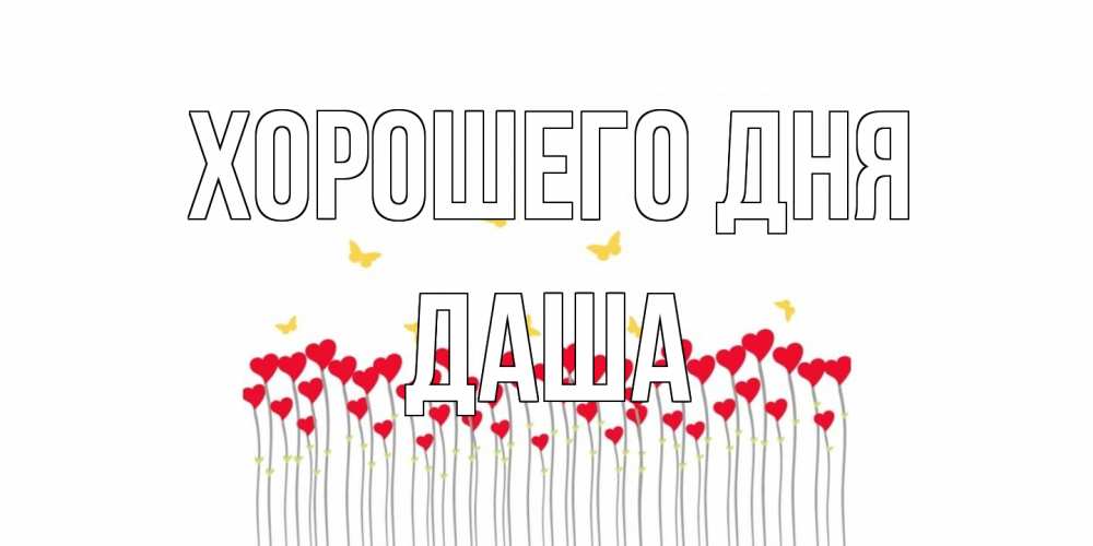 Открытка на каждый день с именем, Даша Хорошего дня открытка отличного дня с сердечками Прикольная открытка с пожеланием онлайн скачать бесплатно 