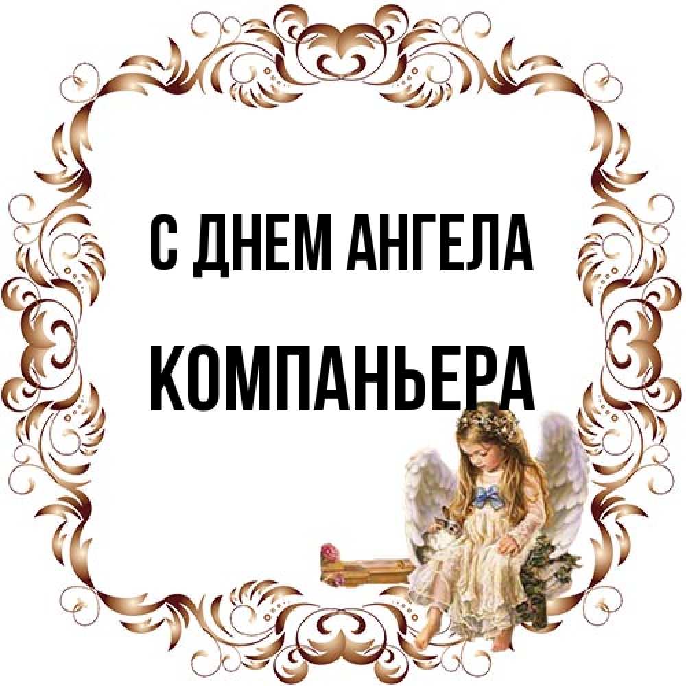 Открытка на каждый день с именем, Компаньера С днем ангела рамочка из перьев и ангелочек Прикольная открытка с пожеланием онлайн скачать бесплатно 