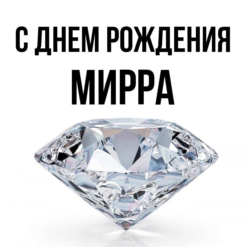 Открытка на каждый день с именем, Мирра С днем рождения к пожеланием быть богатым Прикольная открытка с пожеланием онлайн скачать бесплатно 