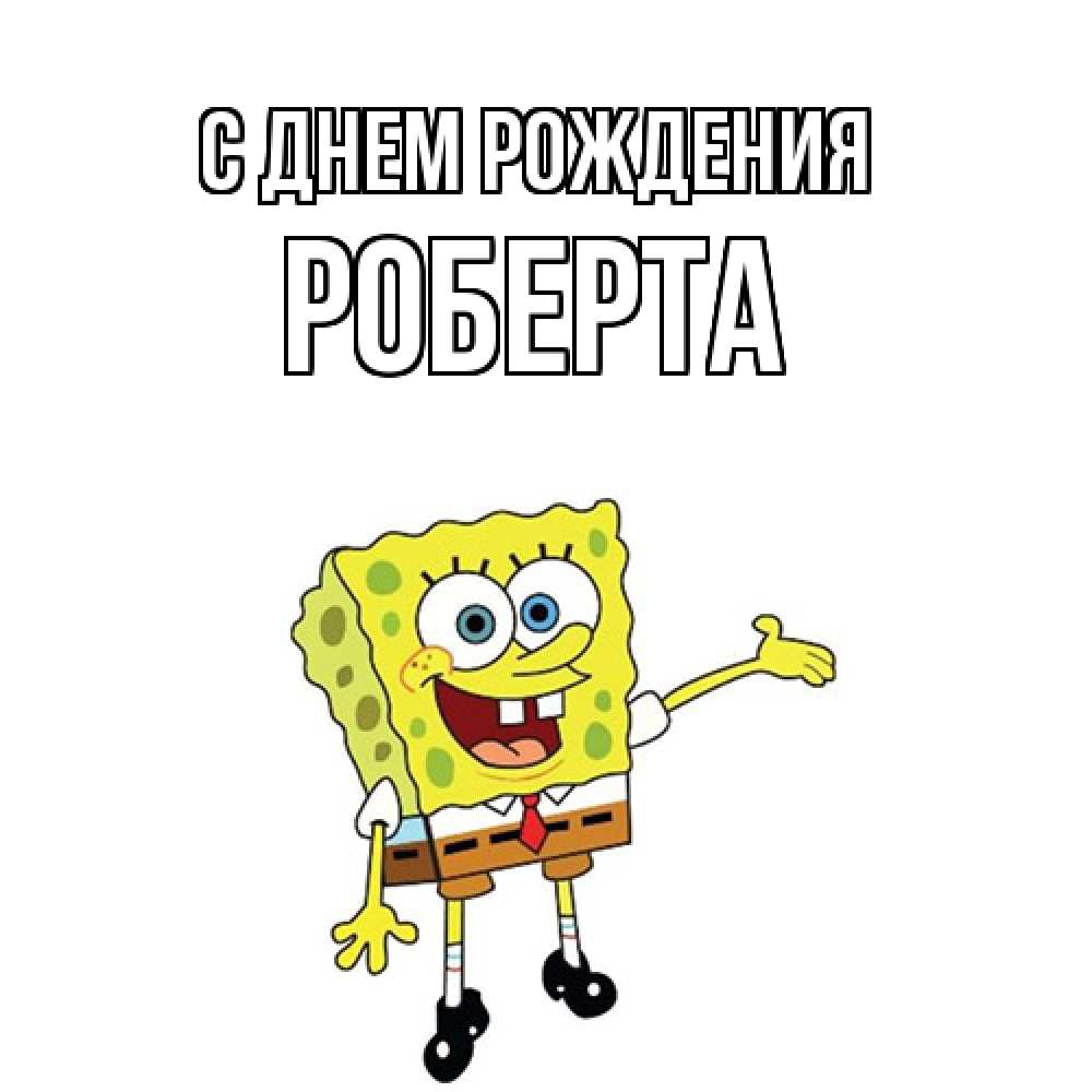 Открытка на каждый день с именем, Роберта С днем рождения веселые Прикольная открытка с пожеланием онлайн скачать бесплатно 