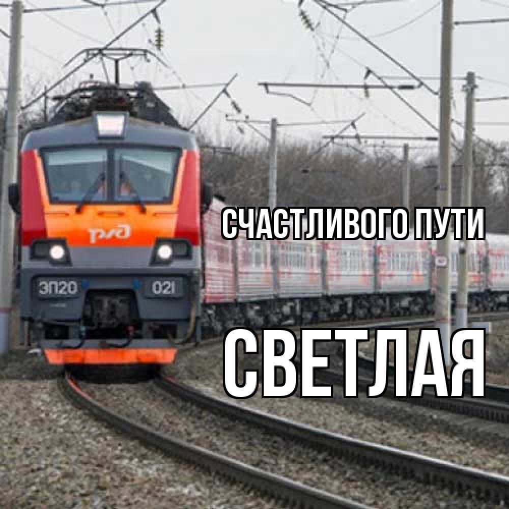 Открытка на каждый день с именем, Светлая Счастливого пути поезд РЖД Прикольная открытка с пожеланием онлайн скачать бесплатно 