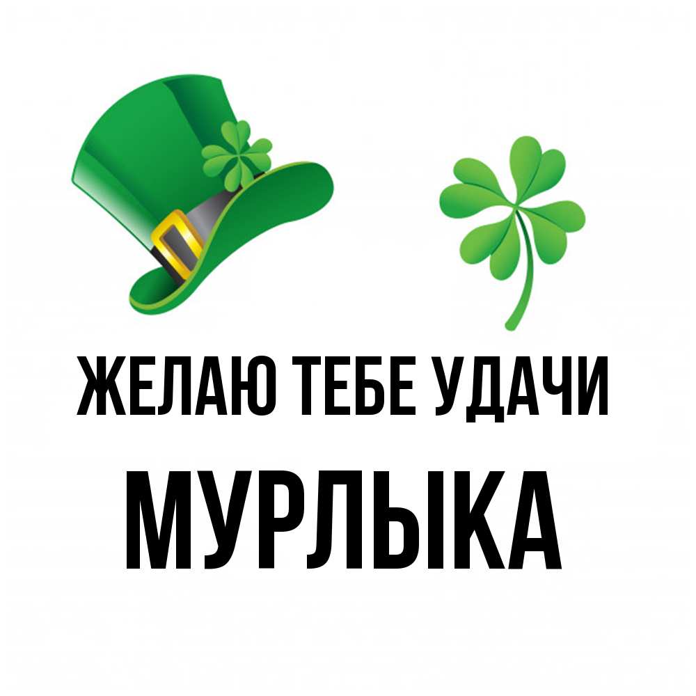 Открытка на каждый день с именем, мурлыка Желаю тебе удачи на удачу 1 Прикольная открытка с пожеланием онлайн скачать бесплатно 