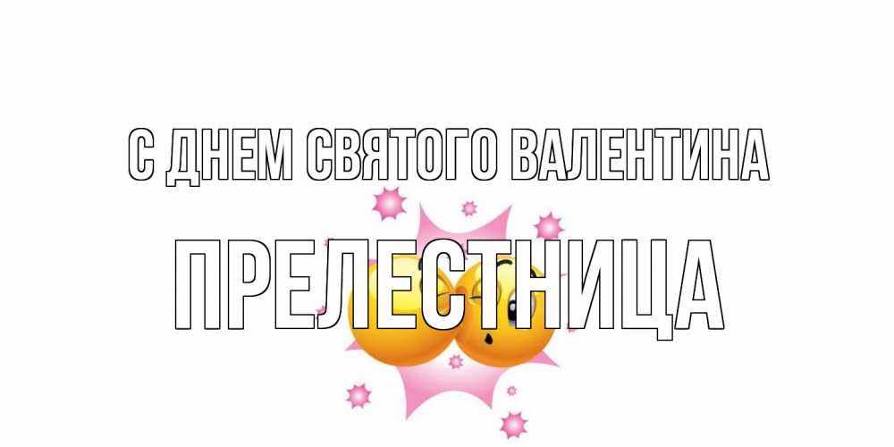 Открытка на каждый день с именем, пpелестница С днем Святого Валентина Валентинка для самой лучшей Прикольная открытка с пожеланием онлайн скачать бесплатно 