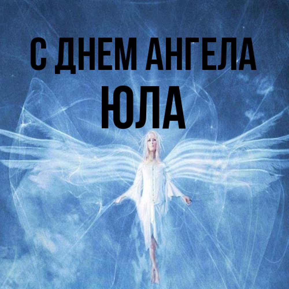 Открытка на каждый день с именем, юла С днем ангела голубой фон и крылья как у стрекозы Прикольная открытка с пожеланием онлайн скачать бесплатно 