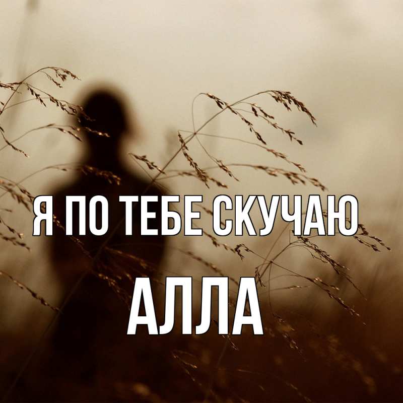 Картинка Я по тебе скучаю, Алла