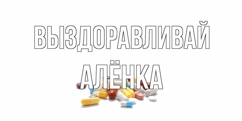 Картинка Выздоравливай, Алёнка