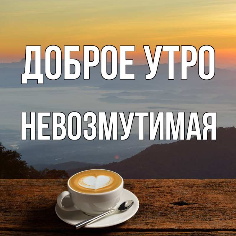 Картинка Доброе утро, Невозмутимая