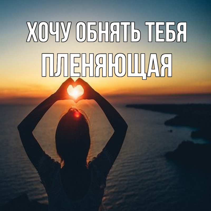 Картинка Хочу обнять тебя, Пленяющая
