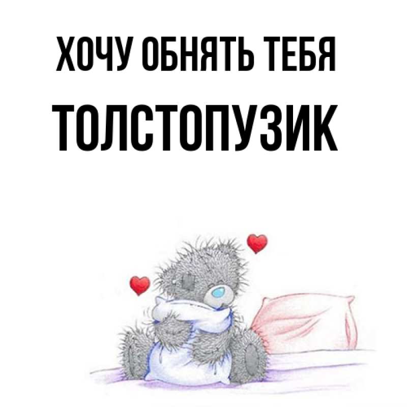 Картинка Хочу обнять тебя, Толстопузик