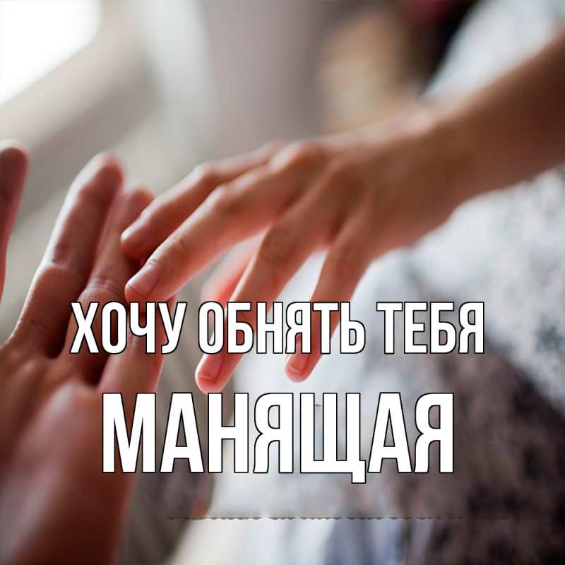 Картинка Хочу обнять тебя, манящая