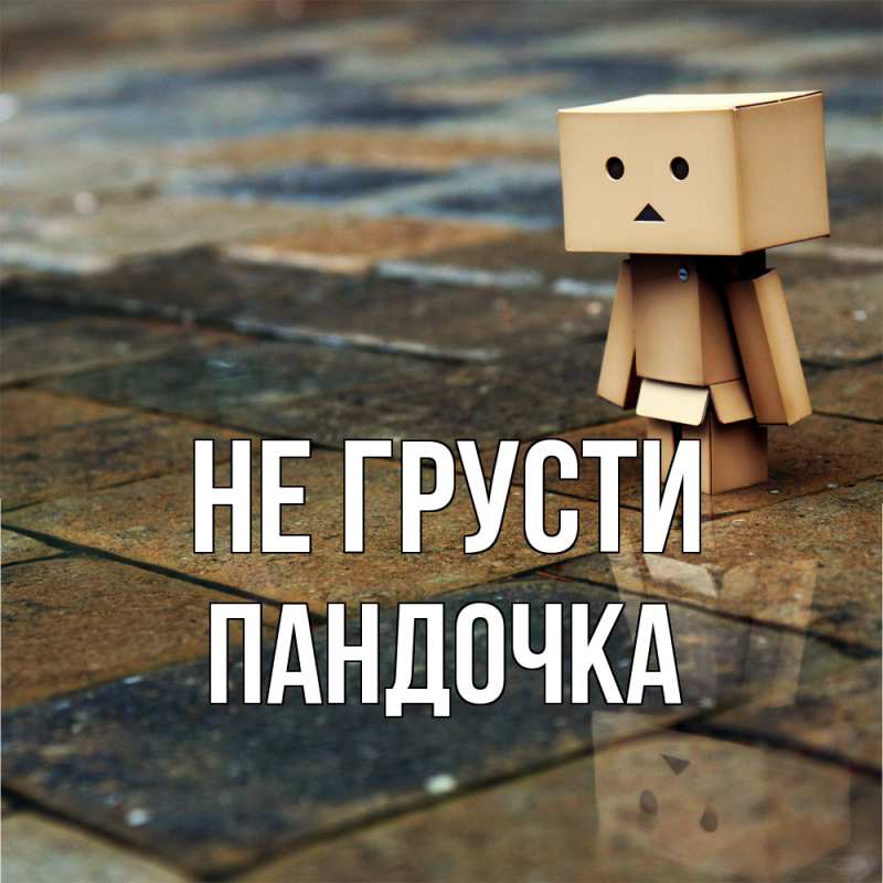 Картинка Не грусти, пандочка