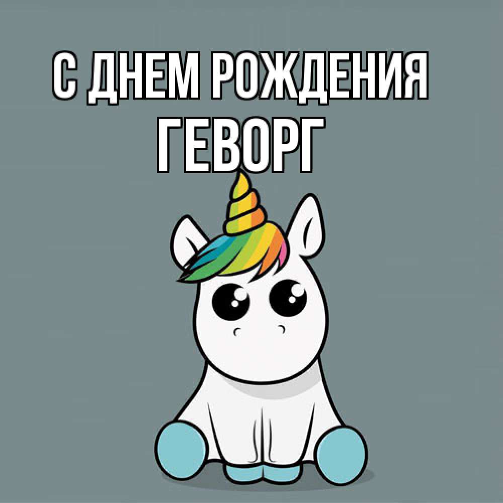 Открытка на каждый день с именем, Геворг С днем рождения пони Прикольная открытка с пожеланием онлайн скачать бесплатно 