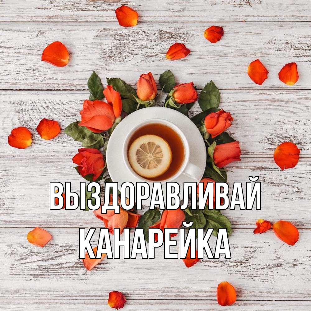 Открытка на каждый день с именем, Канарейка Выздоравливай фон из досок Прикольная открытка с пожеланием онлайн скачать бесплатно 