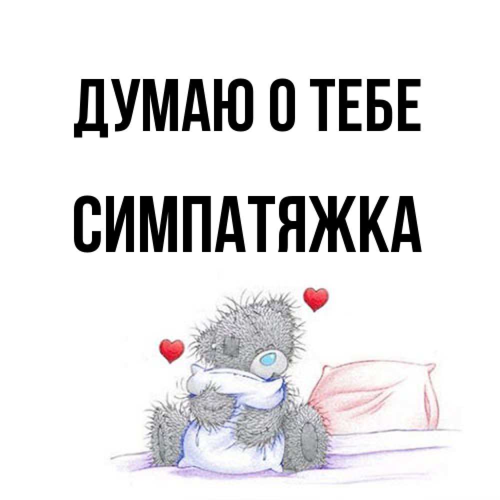 Открытка на каждый день с именем, Симпатяжка Думаю о тебе мишка на кровати Прикольная открытка с пожеланием онлайн скачать бесплатно 