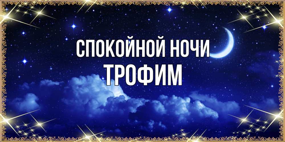 Открытка на каждый день с именем, Трофим Спокойной ночи хорошо выспаться и удачной ночи Прикольная открытка с пожеланием онлайн скачать бесплатно 