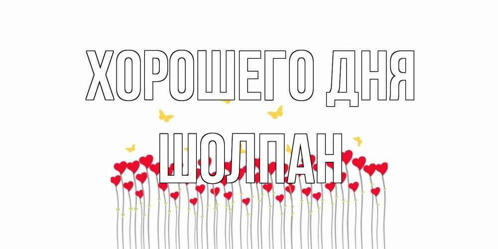 Открытка на каждый день с именем, Шолпан Хорошего дня открытка отличного дня с сердечками Прикольная открытка с пожеланием онлайн скачать бесплатно 