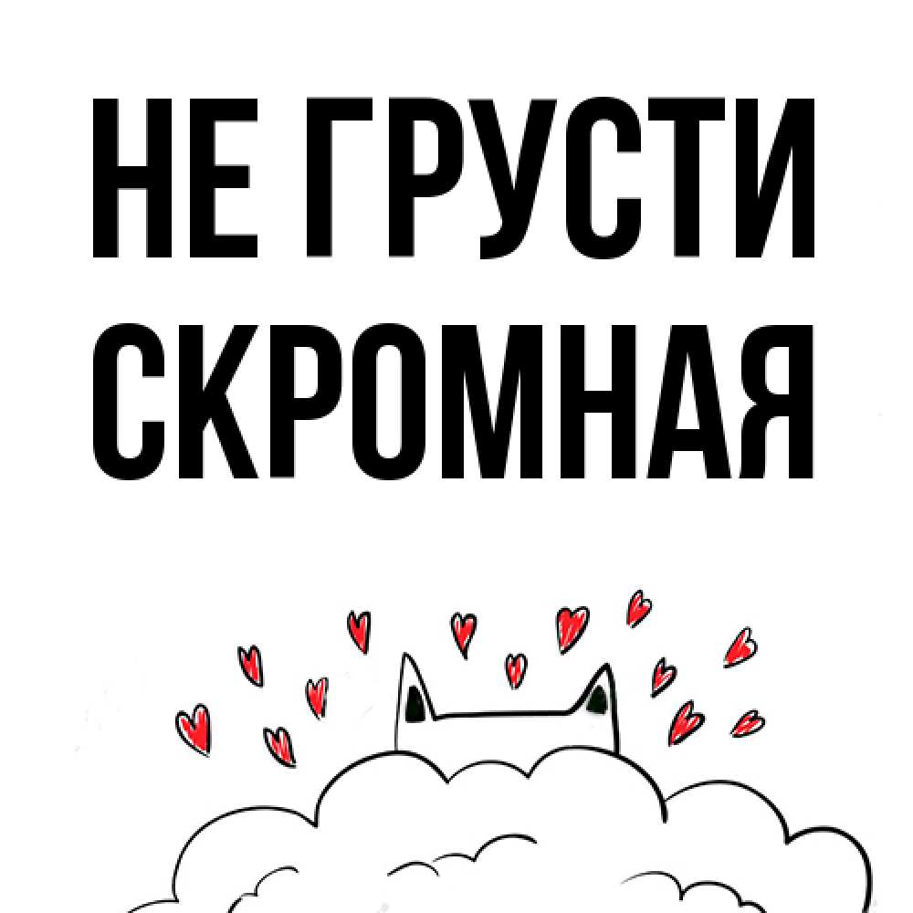 Открытка на каждый день с именем, скромная Не грусти облако и ушки котика с сердечками Прикольная открытка с пожеланием онлайн скачать бесплатно 