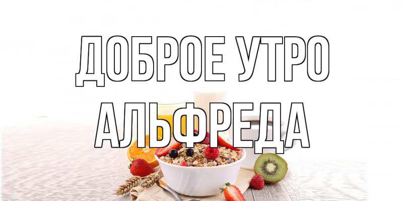 Картинка Доброе утро, Альфреда