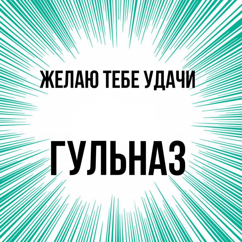 Картинка Желаю тебе удачи, Гульназ