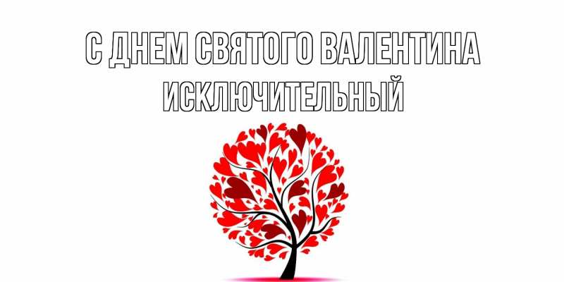 Картинка С днем Святого Валентина, Исключительный