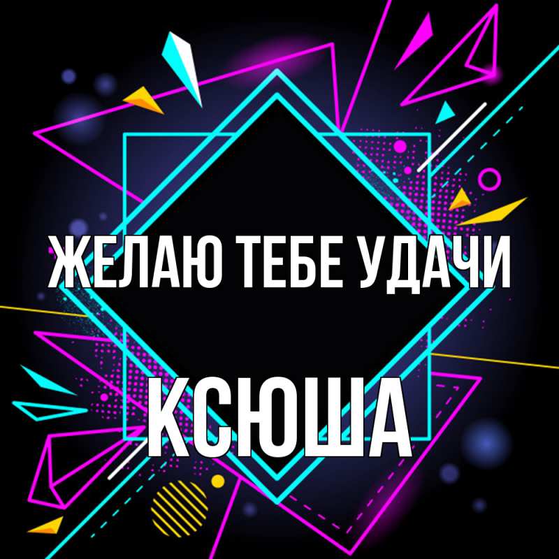 Картинка Желаю тебе удачи, Ксюша