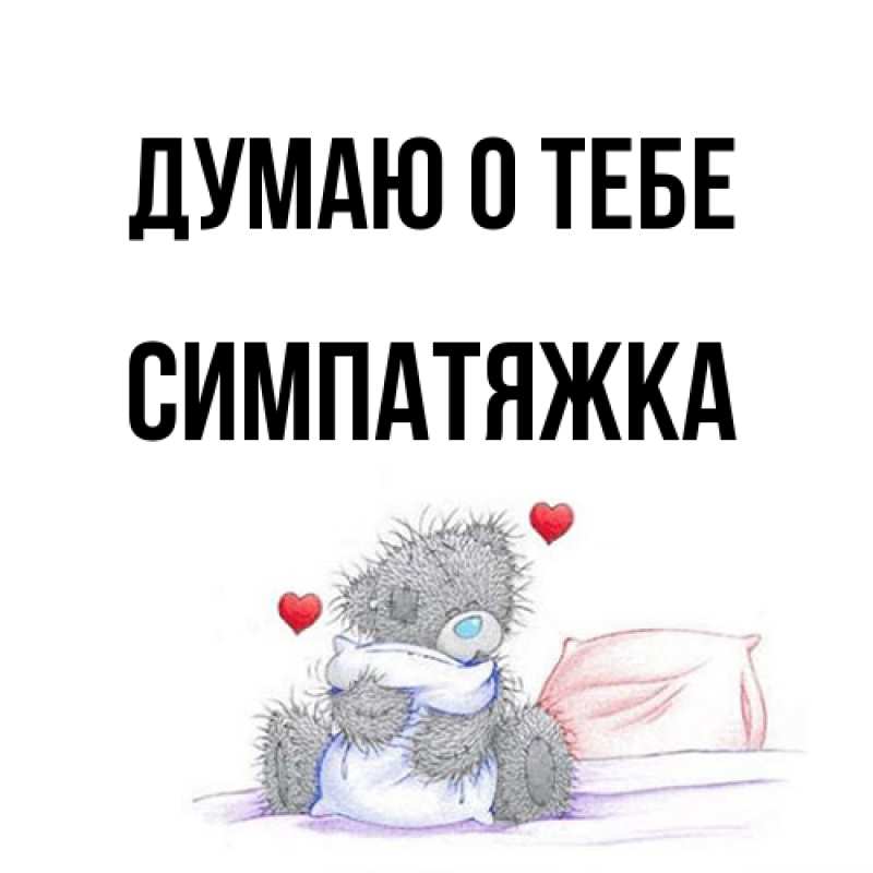Картинка Думаю о тебе, Симпатяжка