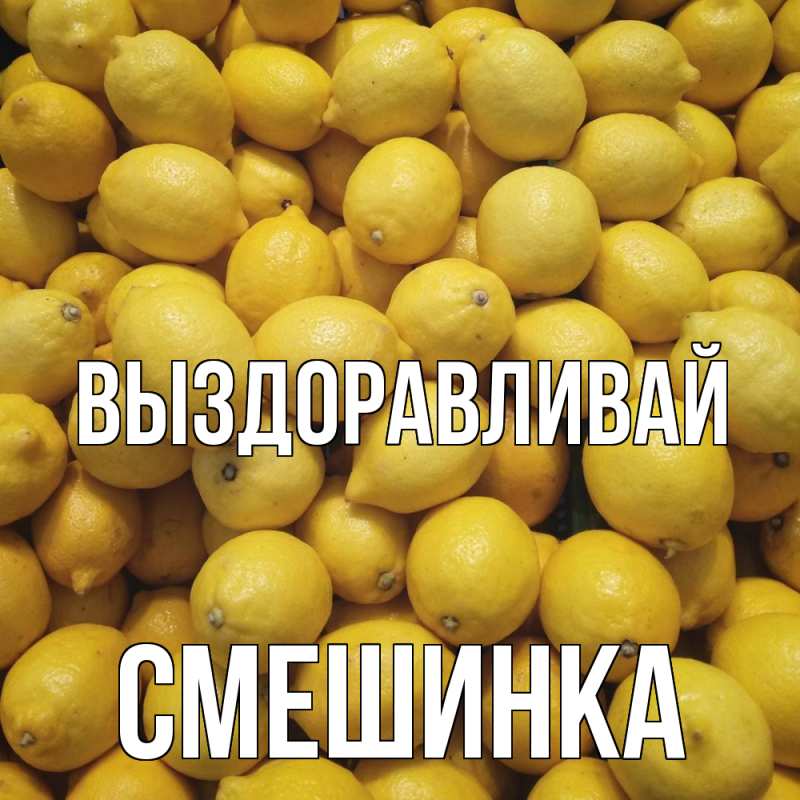 Картинка Выздоравливай, Смешинка