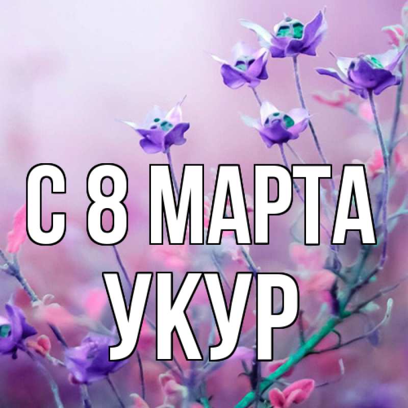 Картинка C 8 МАРТА, Укур