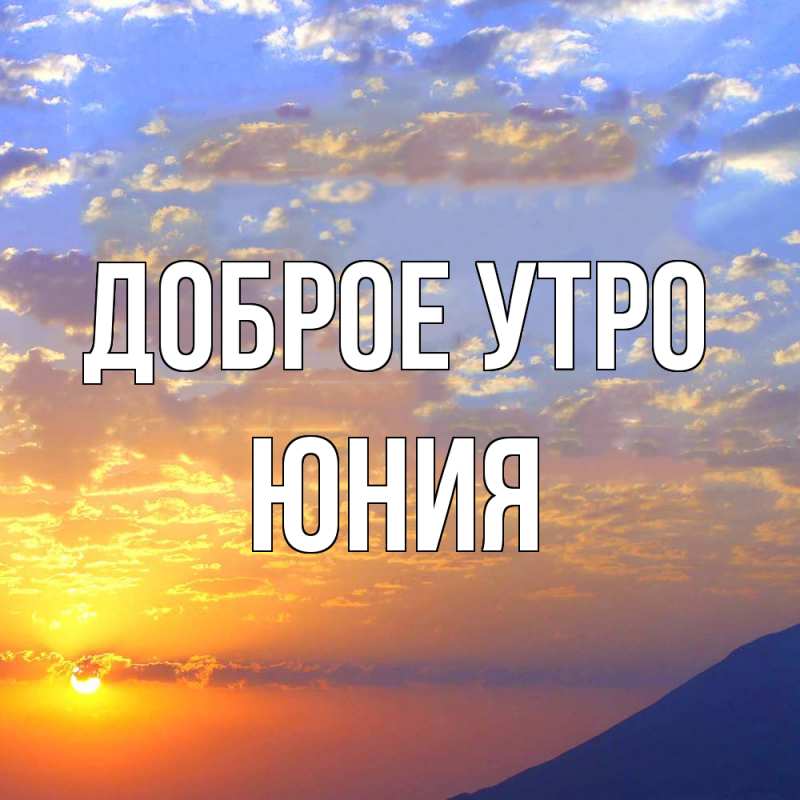 Картинка Доброе утро, Юния