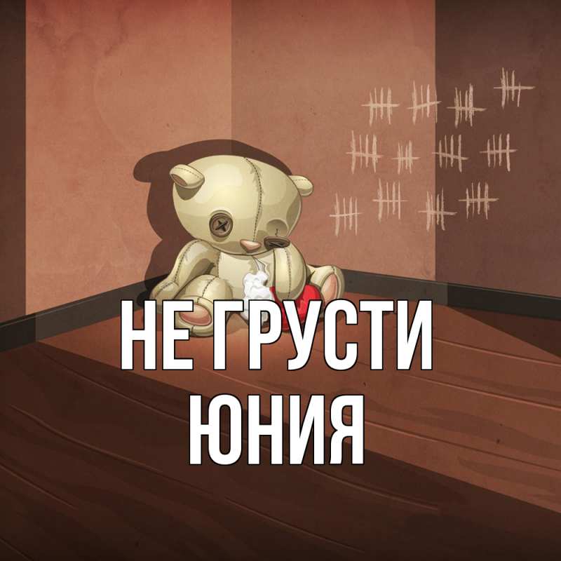 Картинка Не грусти, Юния