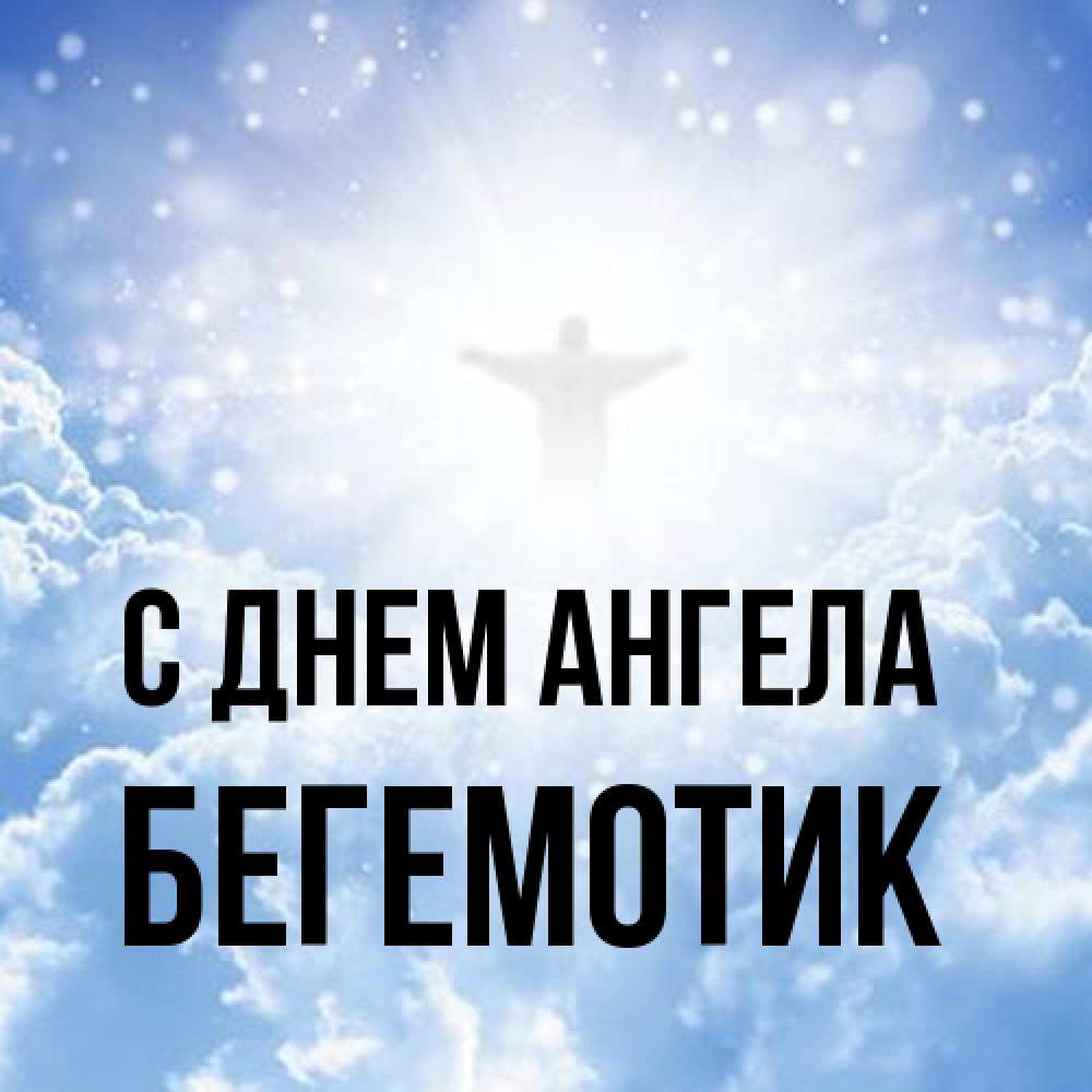 Открытка на каждый день с именем, Бегемотик С днем ангела ангел на облаках в свете солнца Прикольная открытка с пожеланием онлайн скачать бесплатно 