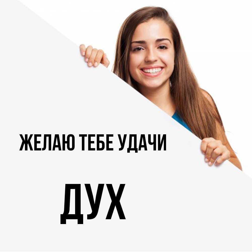 Открытка на каждый день с именем, Дух Желаю тебе удачи пусть тебе сегодня повезет Прикольная открытка с пожеланием онлайн скачать бесплатно 