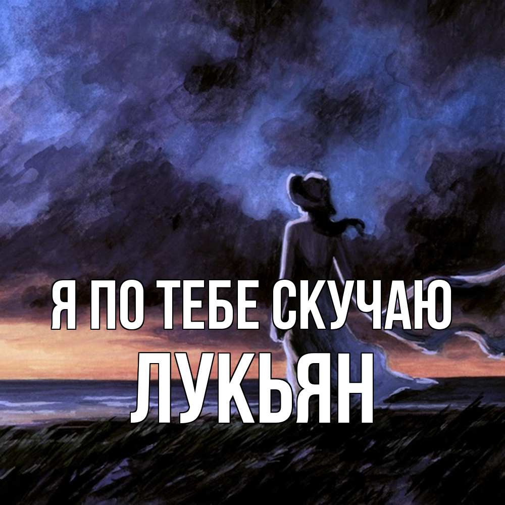 Открытка на каждый день с именем, Лукьян Я по тебе скучаю тут 2 Прикольная открытка с пожеланием онлайн скачать бесплатно 