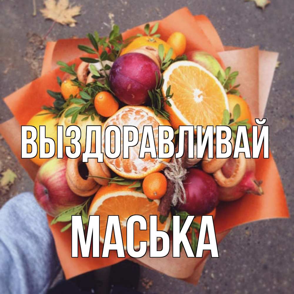 Открытка на каждый день с именем, Маська Выздоравливай ешь это и не болей Прикольная открытка с пожеланием онлайн скачать бесплатно 