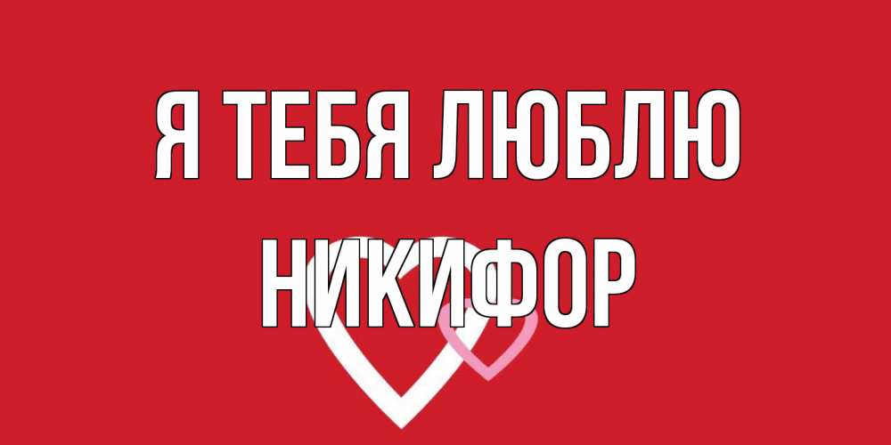 Открытка на каждый день с именем, Никифор Я тебя люблю сердце Прикольная открытка с пожеланием онлайн скачать бесплатно 