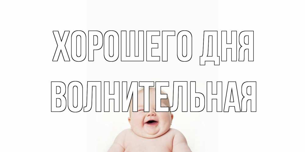 Открытка на каждый день с именем, волнительная Хорошего дня открытка для поднятия настроения Прикольная открытка с пожеланием онлайн скачать бесплатно 