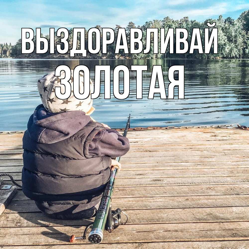 Открытка на каждый день с именем, золотая Выздоравливай рыбалка Прикольная открытка с пожеланием онлайн скачать бесплатно 