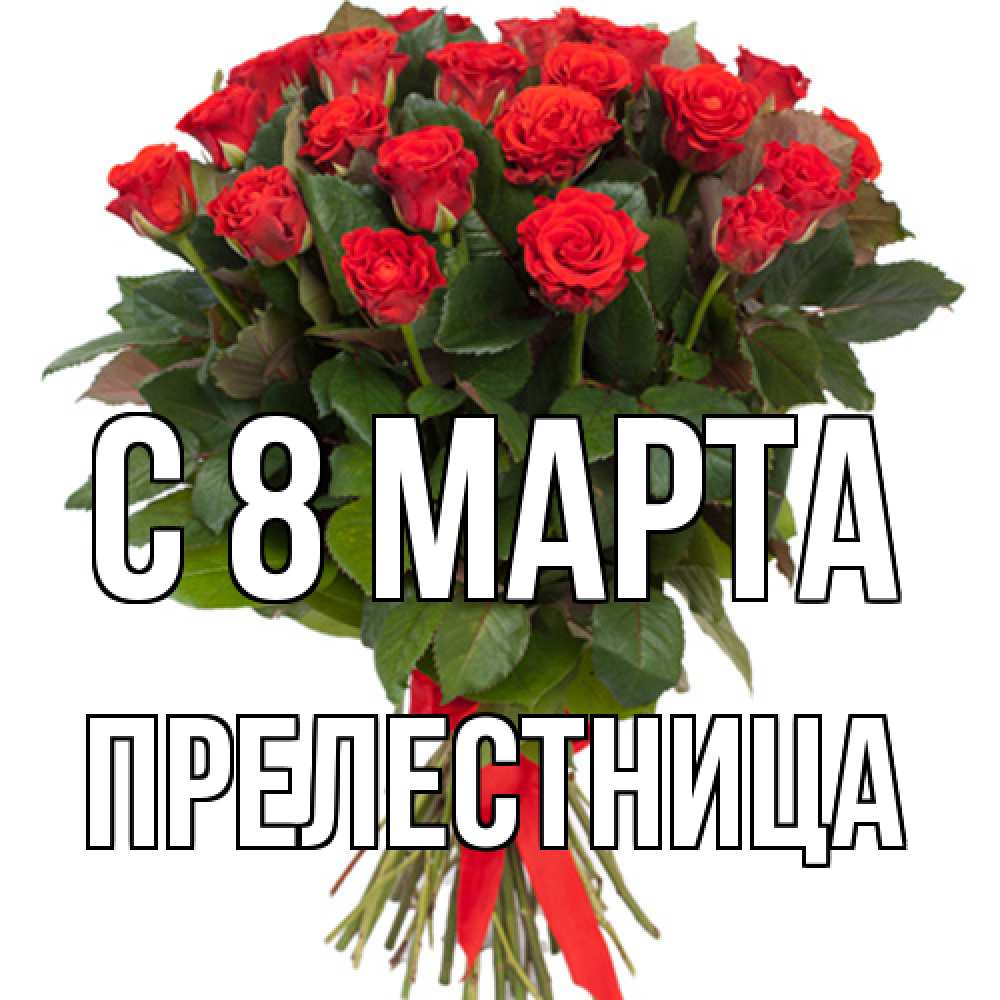 Открытка на каждый день с именем, пpелестница C 8 МАРТА цветы на 8 марта 1 Прикольная открытка с пожеланием онлайн скачать бесплатно 