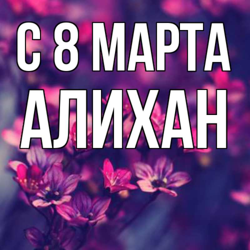Картинка C 8 МАРТА, Алихан