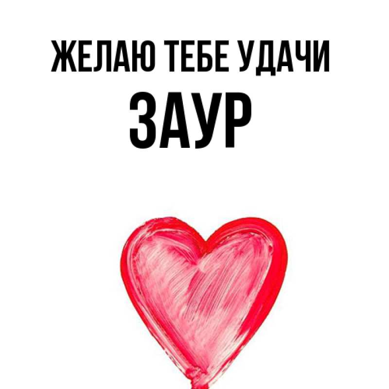 Картинка Желаю тебе удачи, Заур