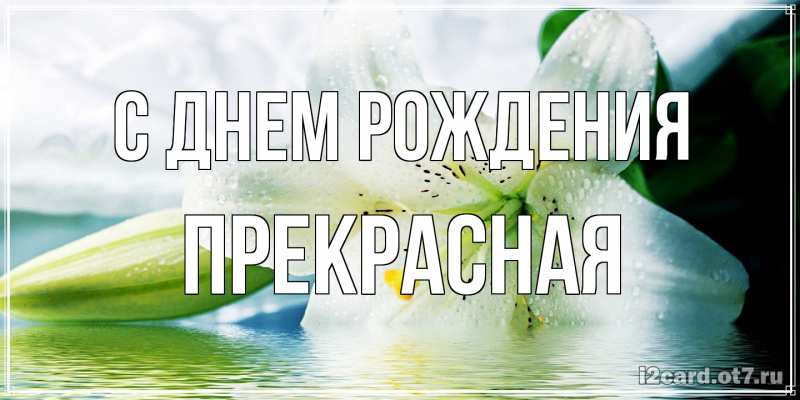 Картинка С днем рождения, Пpекpасная