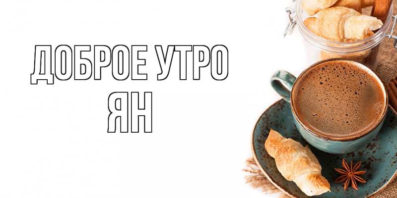 Картинка Доброе утро, Ян