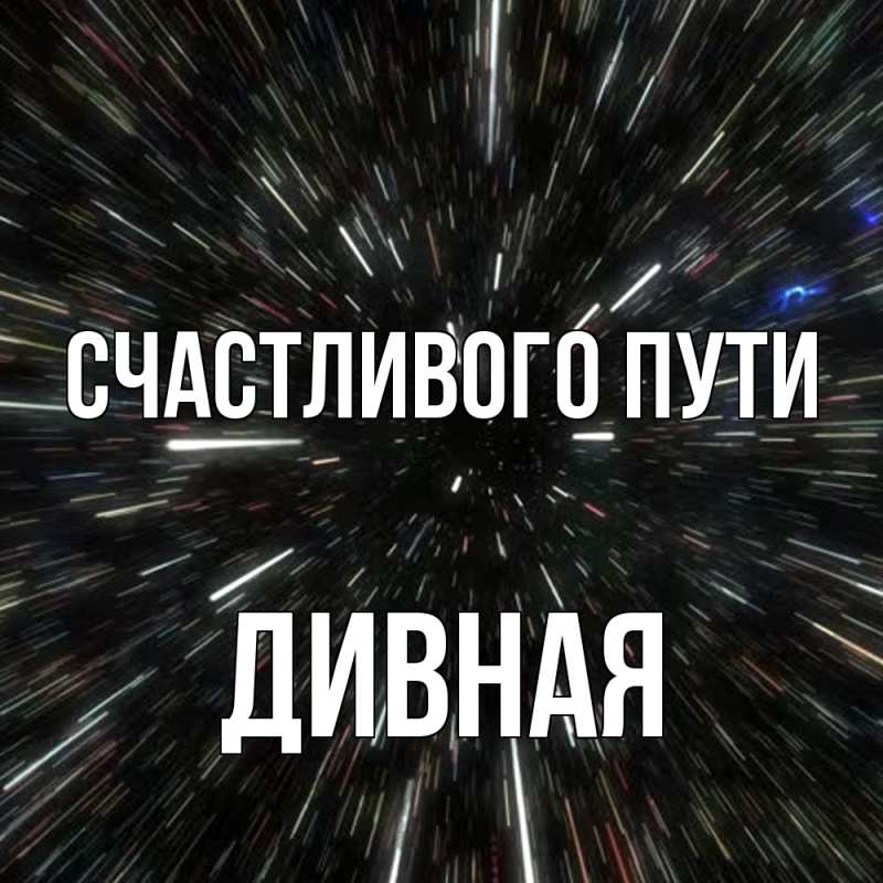 Картинка Счастливого пути, дивная