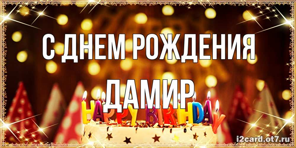 Открытка на каждый день с именем, Дамир С днем рождения торт и надпись свечками на английском happy birthday Прикольная открытка с пожеланием онлайн скачать бесплатно 