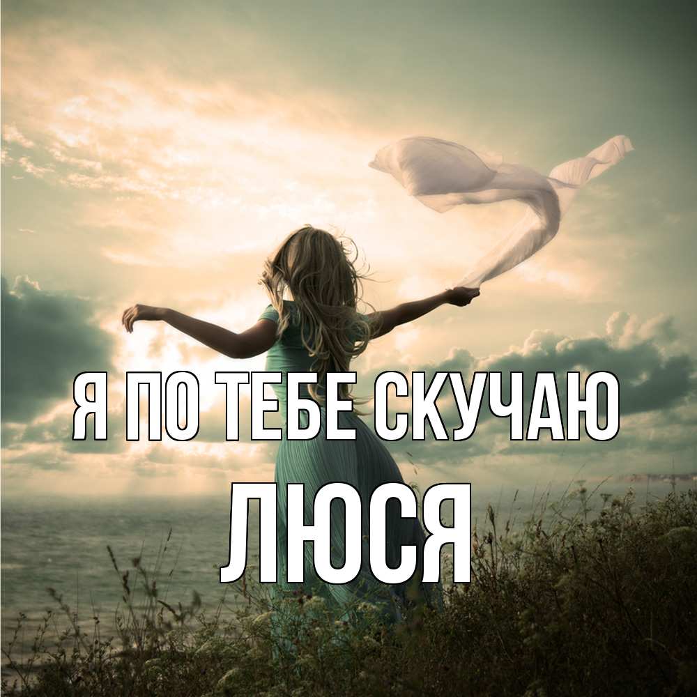 Открытка на каждый день с именем, Люся Я по тебе скучаю белый флаг Прикольная открытка с пожеланием онлайн скачать бесплатно 