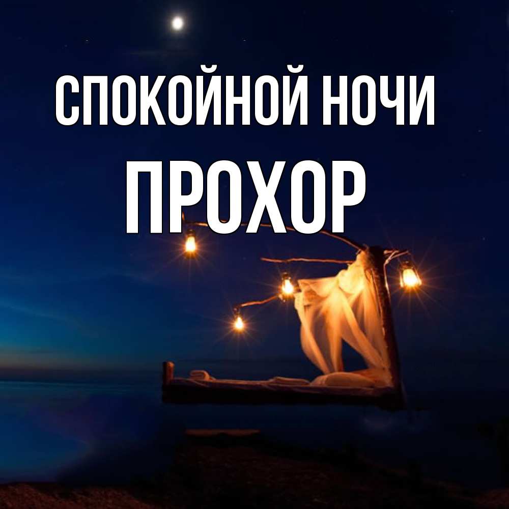 Открытка на каждый день с именем, Прохор Спокойной ночи милый мой Прикольная открытка с пожеланием онлайн скачать бесплатно 