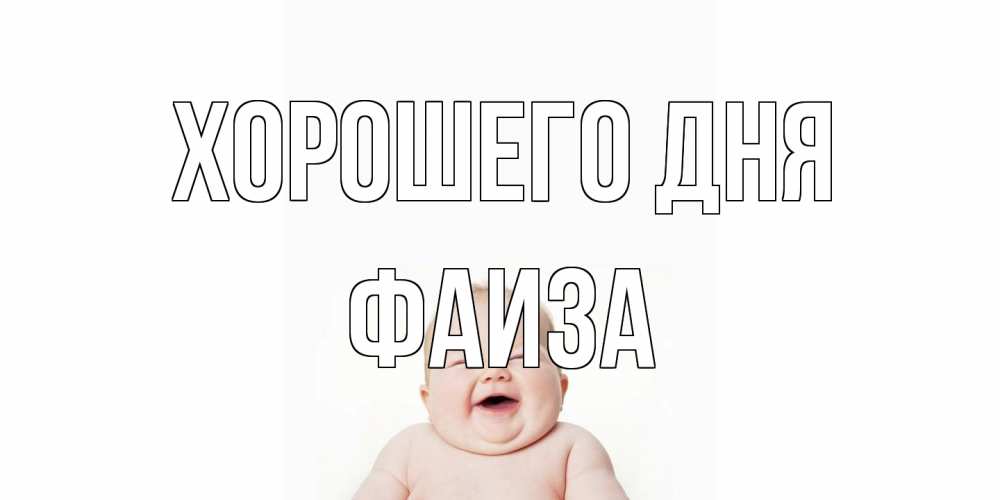 Открытка на каждый день с именем, Фаиза Хорошего дня открытка для поднятия настроения Прикольная открытка с пожеланием онлайн скачать бесплатно 