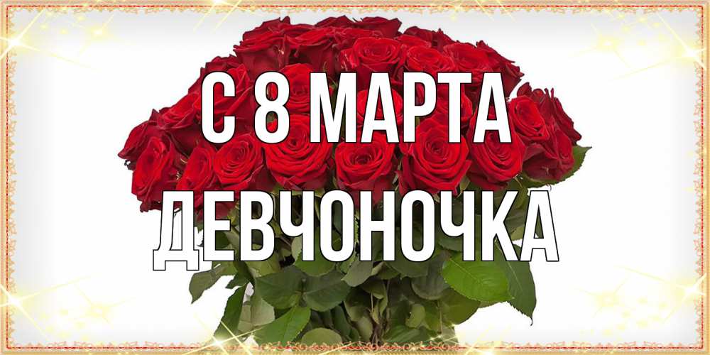 Открытка на каждый день с именем, девчоночка C 8 МАРТА поздравляю с 8 марта Прикольная открытка с пожеланием онлайн скачать бесплатно 