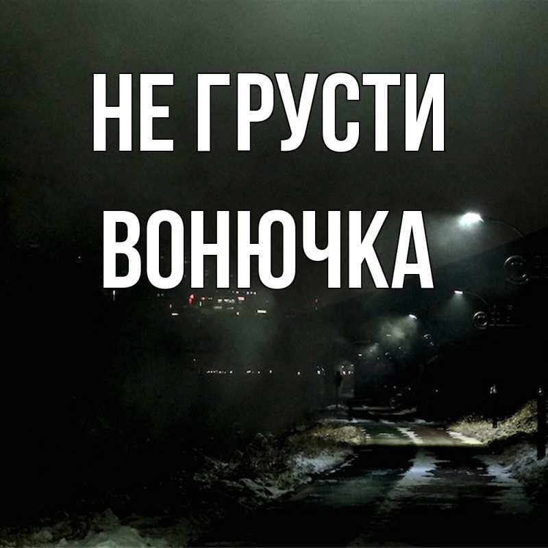 Картинка Не грусти, Вонючка