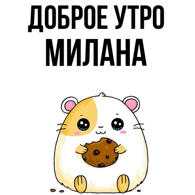 Картинка Доброе утро, Милана